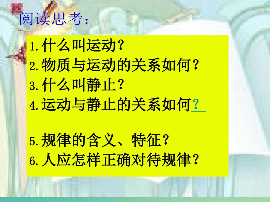 高中政治 4.2认识运动 把握规律课件 新人教版必修4.ppt_第1页