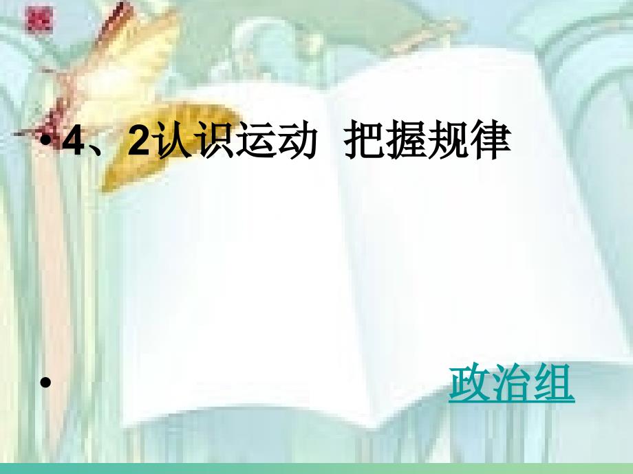 高中政治 4.2认识运动 把握规律课件 新人教版必修4.ppt_第2页