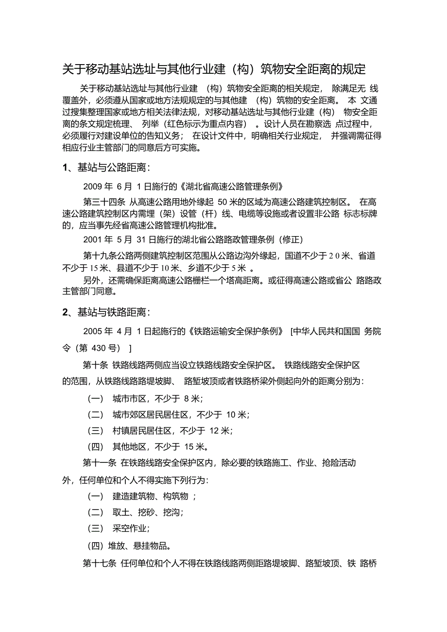 关于移动基站选址与其他行业建(构)物安全距离的规定_第1页