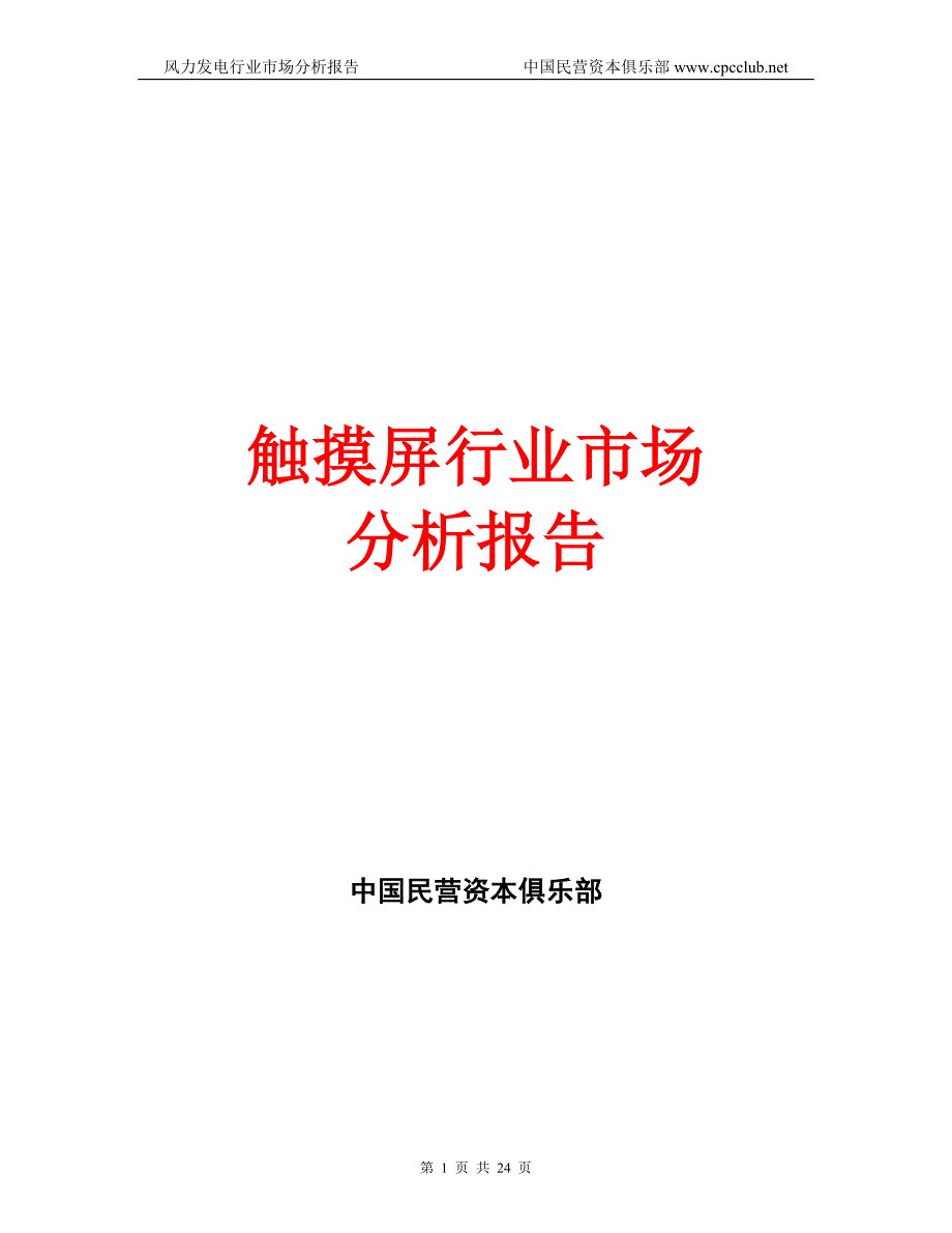 触摸屏行业分析报告.doc_第1页