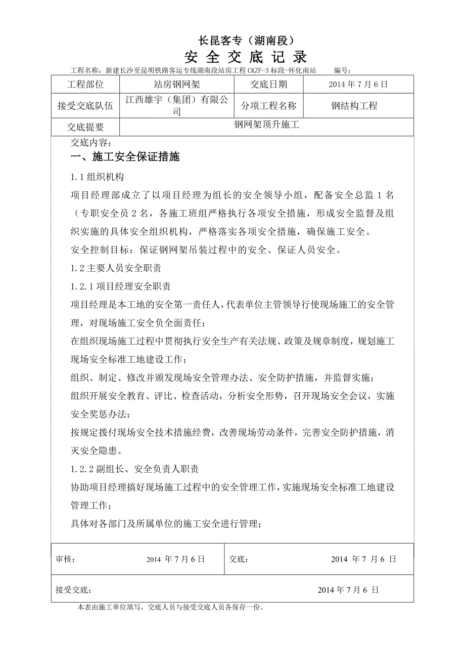 钢网架顶升施工安全交底_第1页