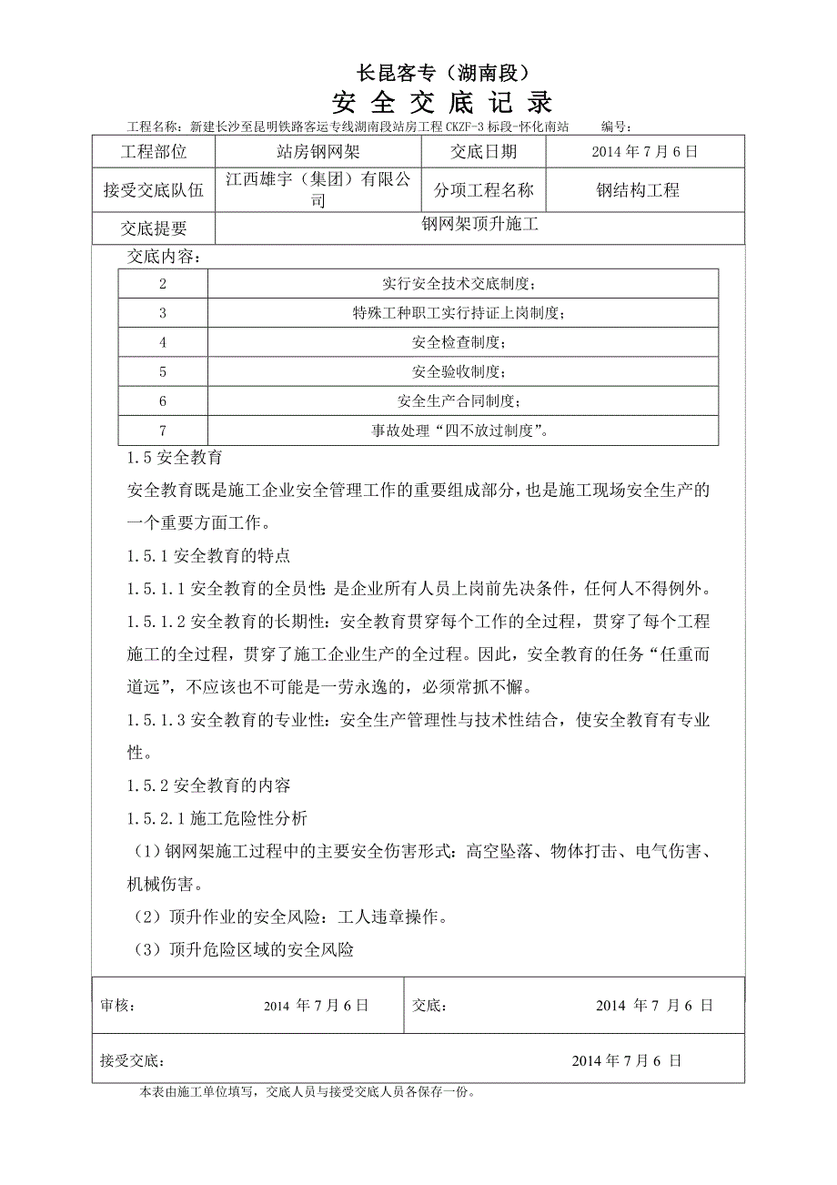 钢网架顶升施工安全交底_第4页