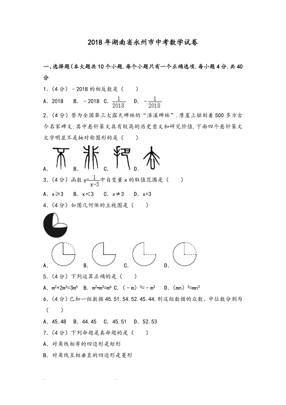 湖南省永州市中考数学试题和答案解析word版_第1页