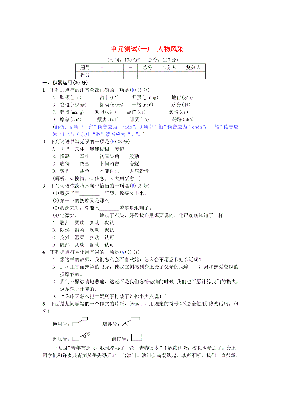 最新七年级语文下册第一单元综合测试一苏教版_第1页