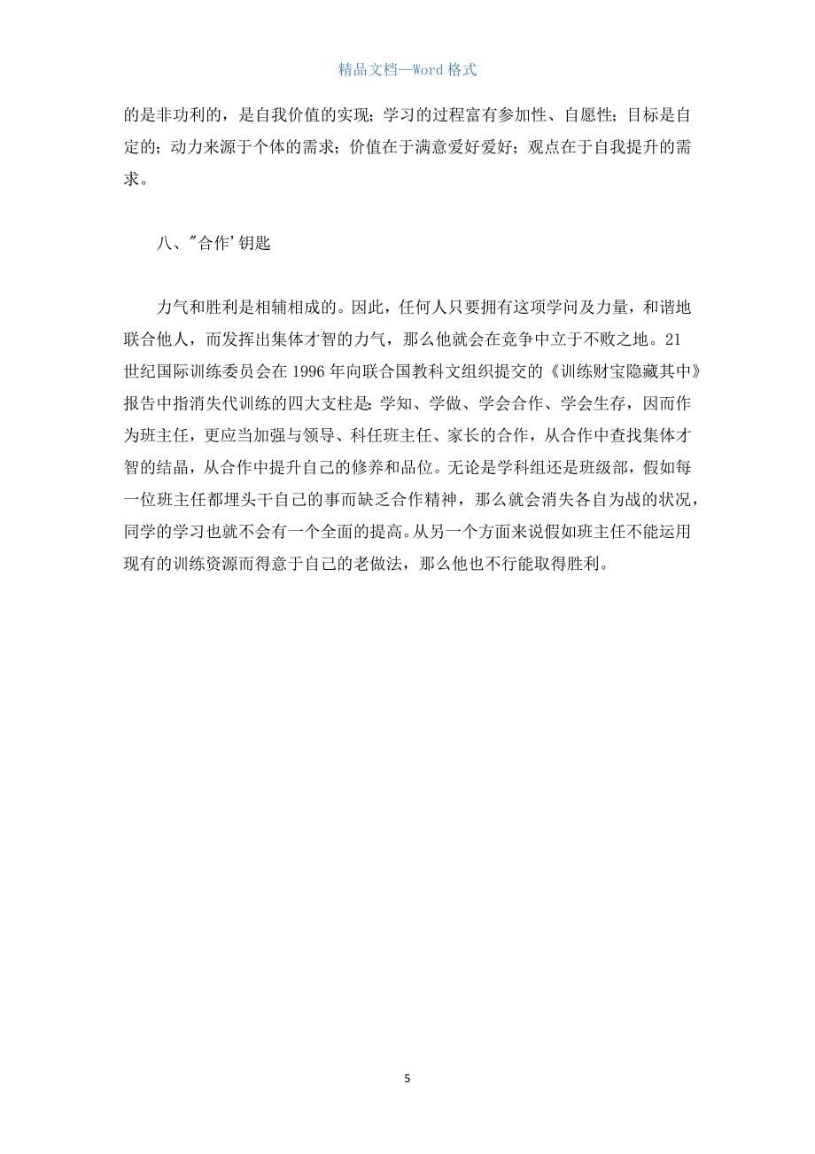 班主任必须具备的八把钥匙.docx_第5页