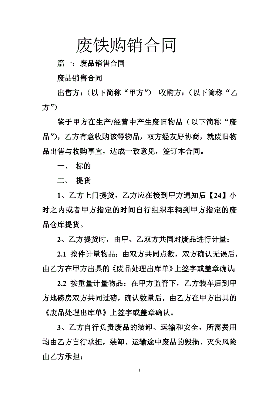 废铁购销合同_第1页