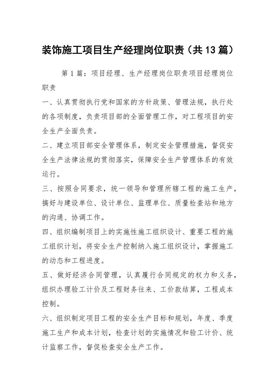 装饰施工项目生产经理岗位职责（共13篇）_第1页