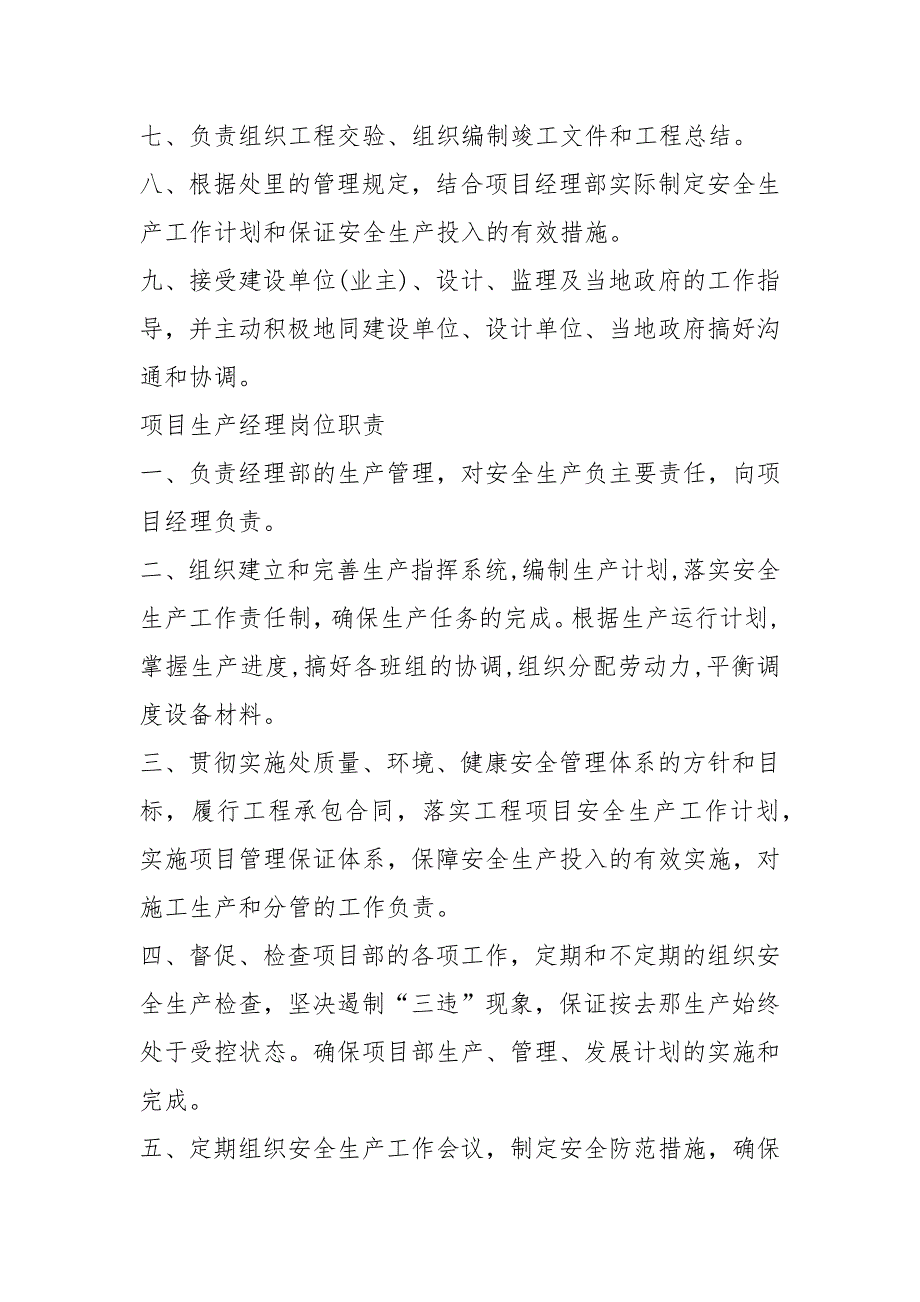 装饰施工项目生产经理岗位职责（共13篇）_第2页