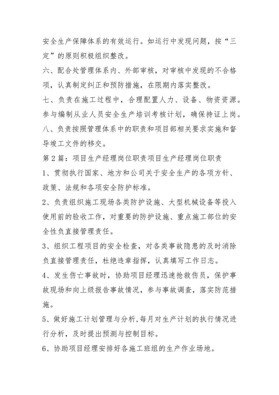 装饰施工项目生产经理岗位职责（共13篇）_第3页