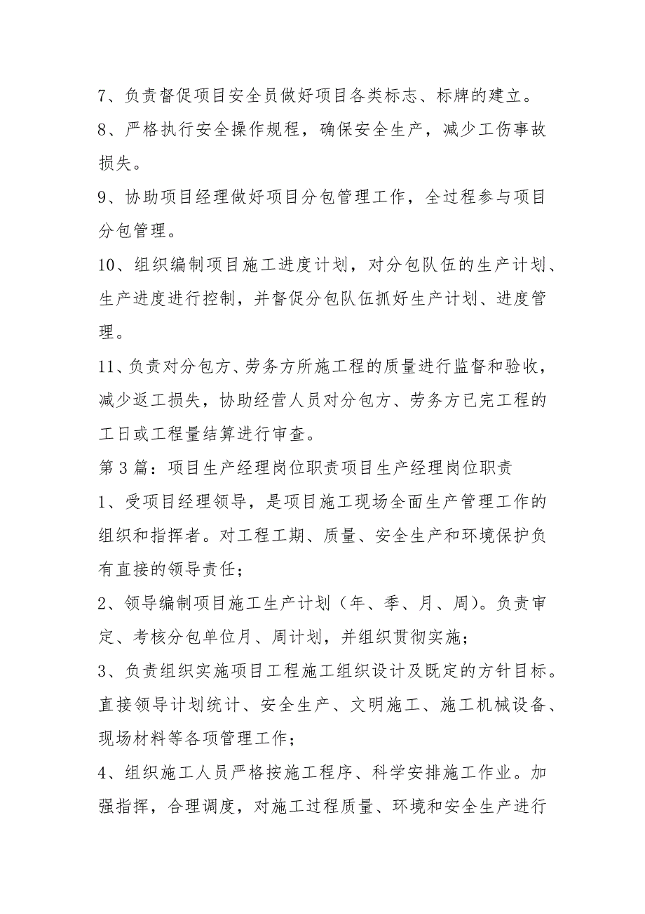 装饰施工项目生产经理岗位职责（共13篇）_第4页