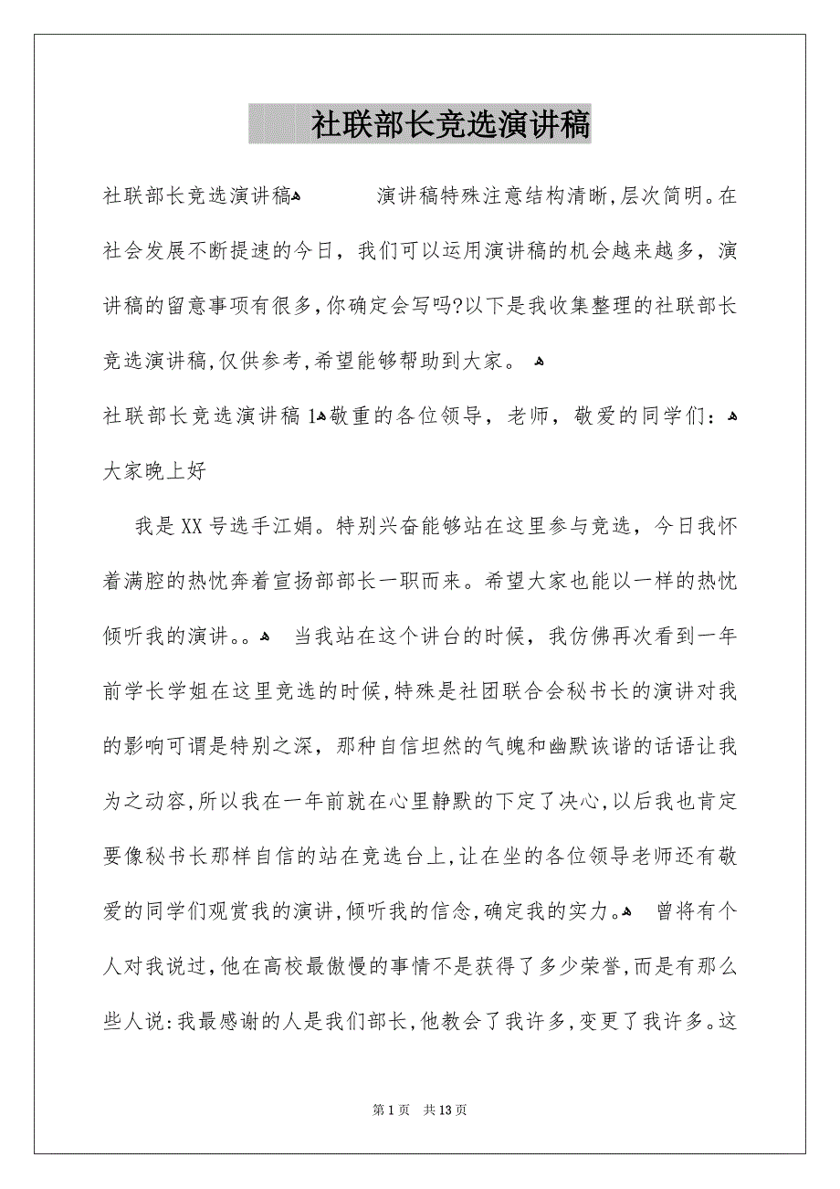 社联部长竞选演讲稿_第1页