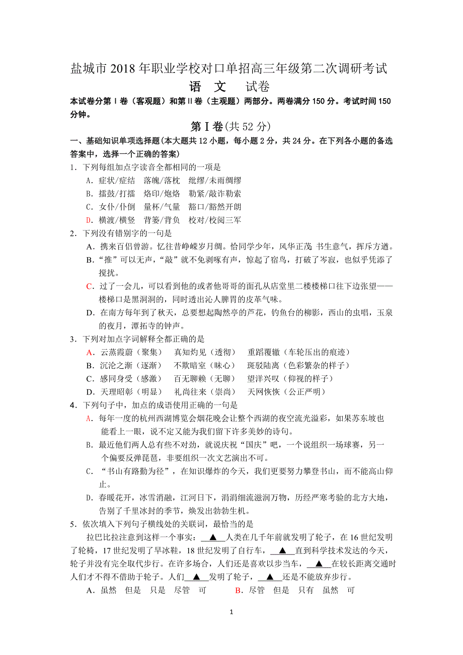 2018年盐城高三语文对口高考试卷+答案_第1页