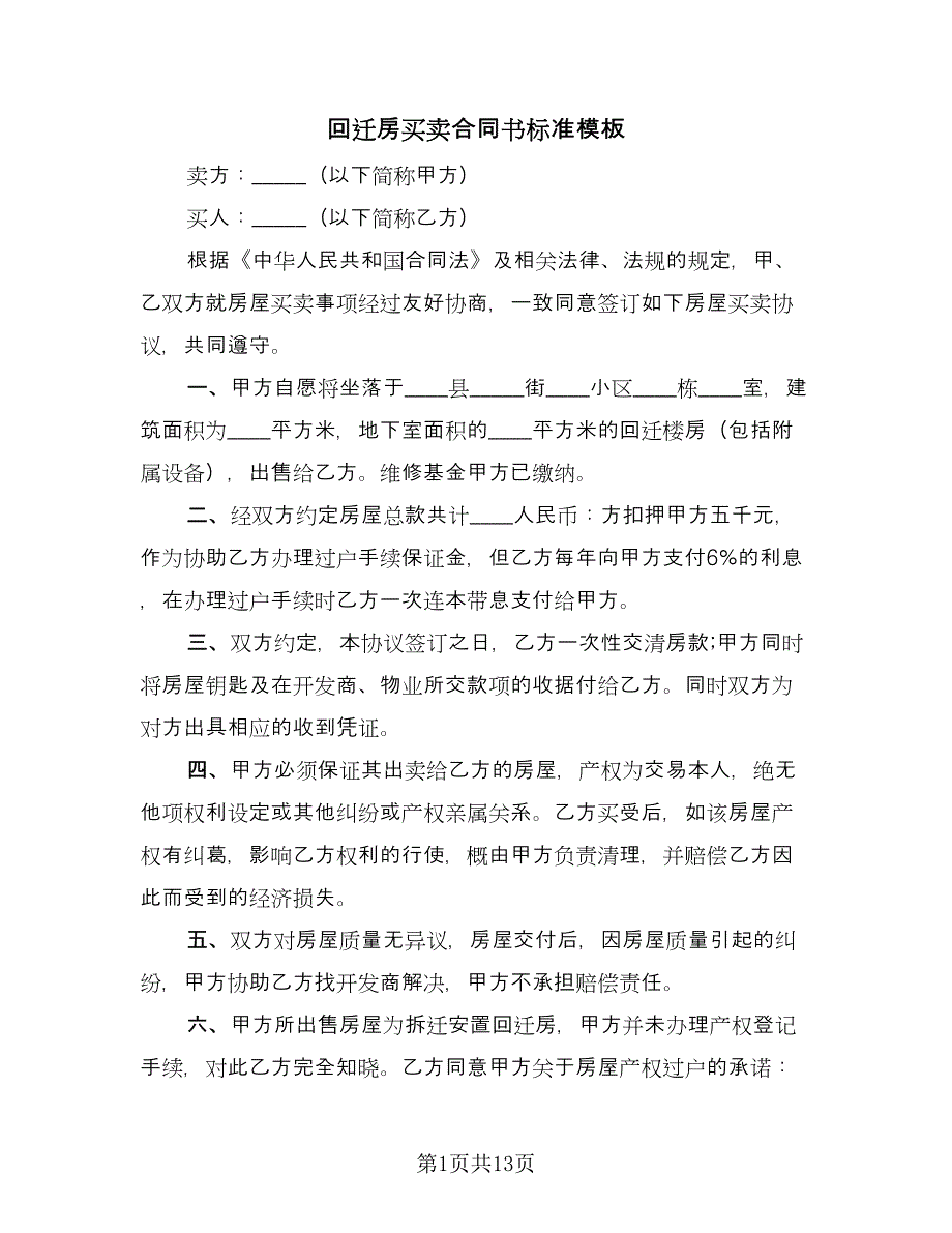 回迁房买卖合同书标准模板（5篇）.doc_第1页