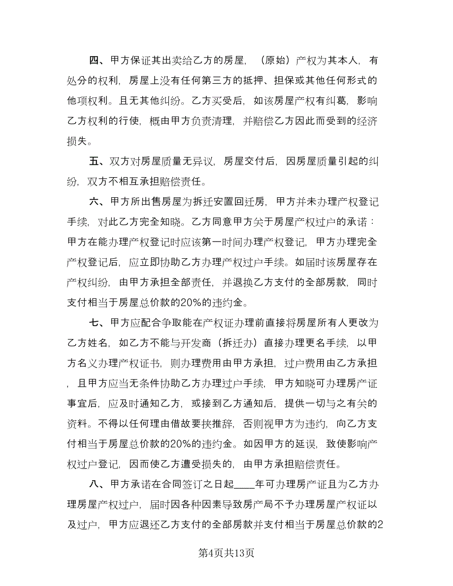 回迁房买卖合同书标准模板（5篇）.doc_第4页