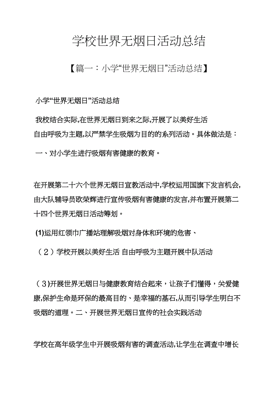 学校世界无烟日活动总结_第1页