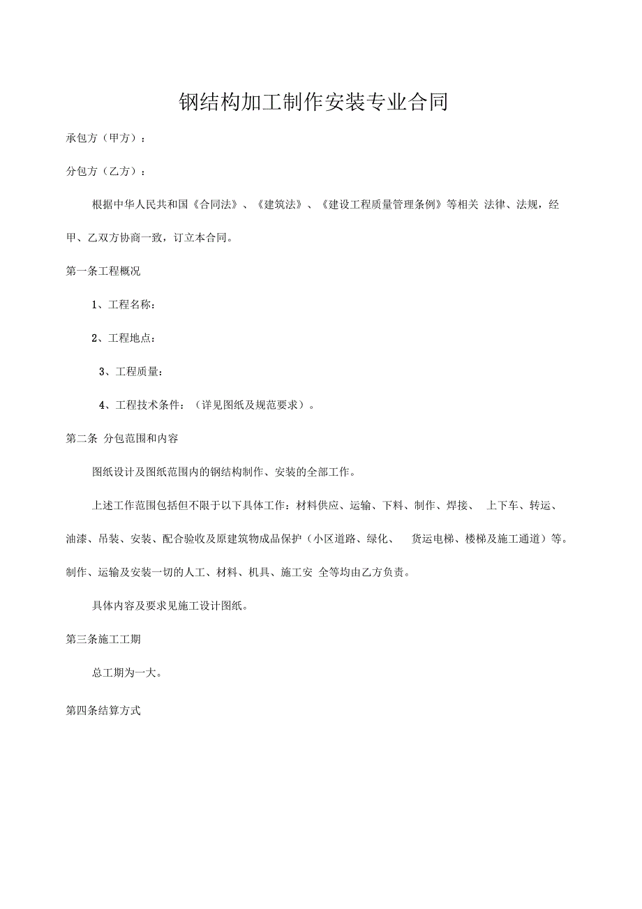 钢结构制作安装专业分包合同正式版_第1页