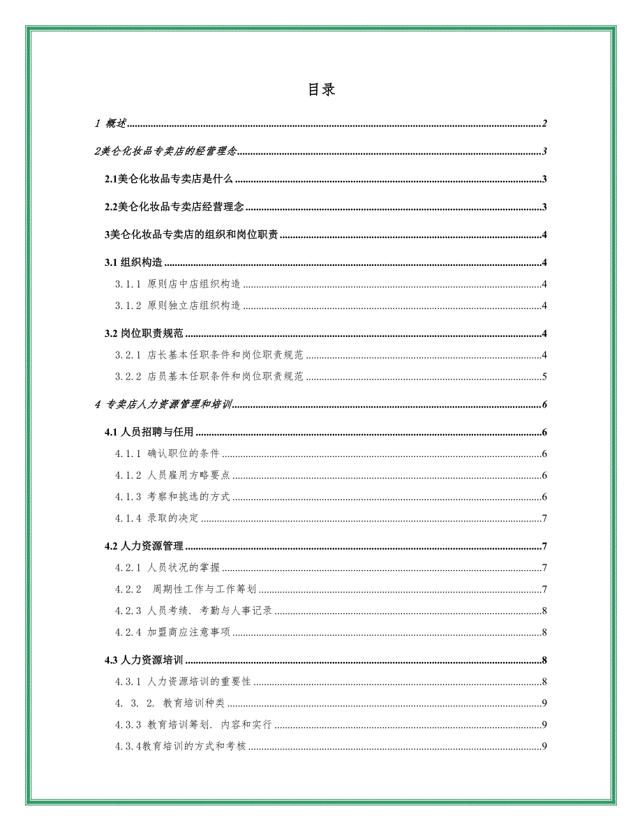 特许经营加盟店手册营运管理篇_第2页