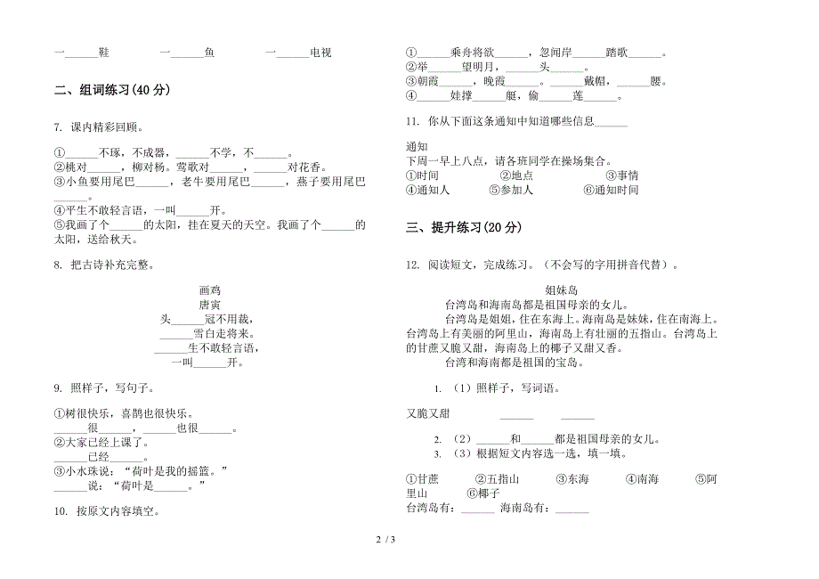 【小学语文】一年级同步摸底下学期小学语文期末模拟试卷IV卷.docx_第2页