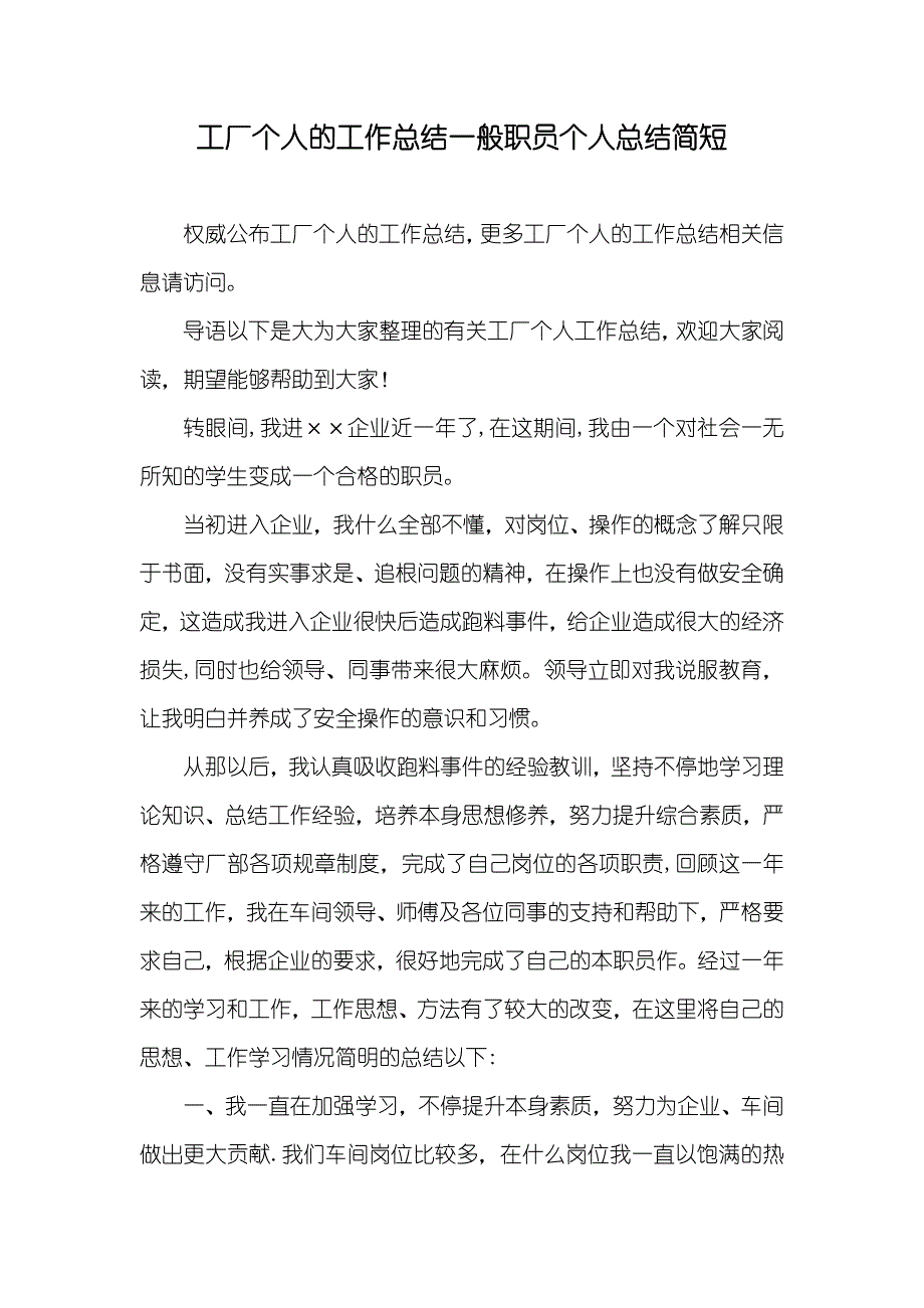 工厂个人的工作总结一般职员个人总结简短_第1页