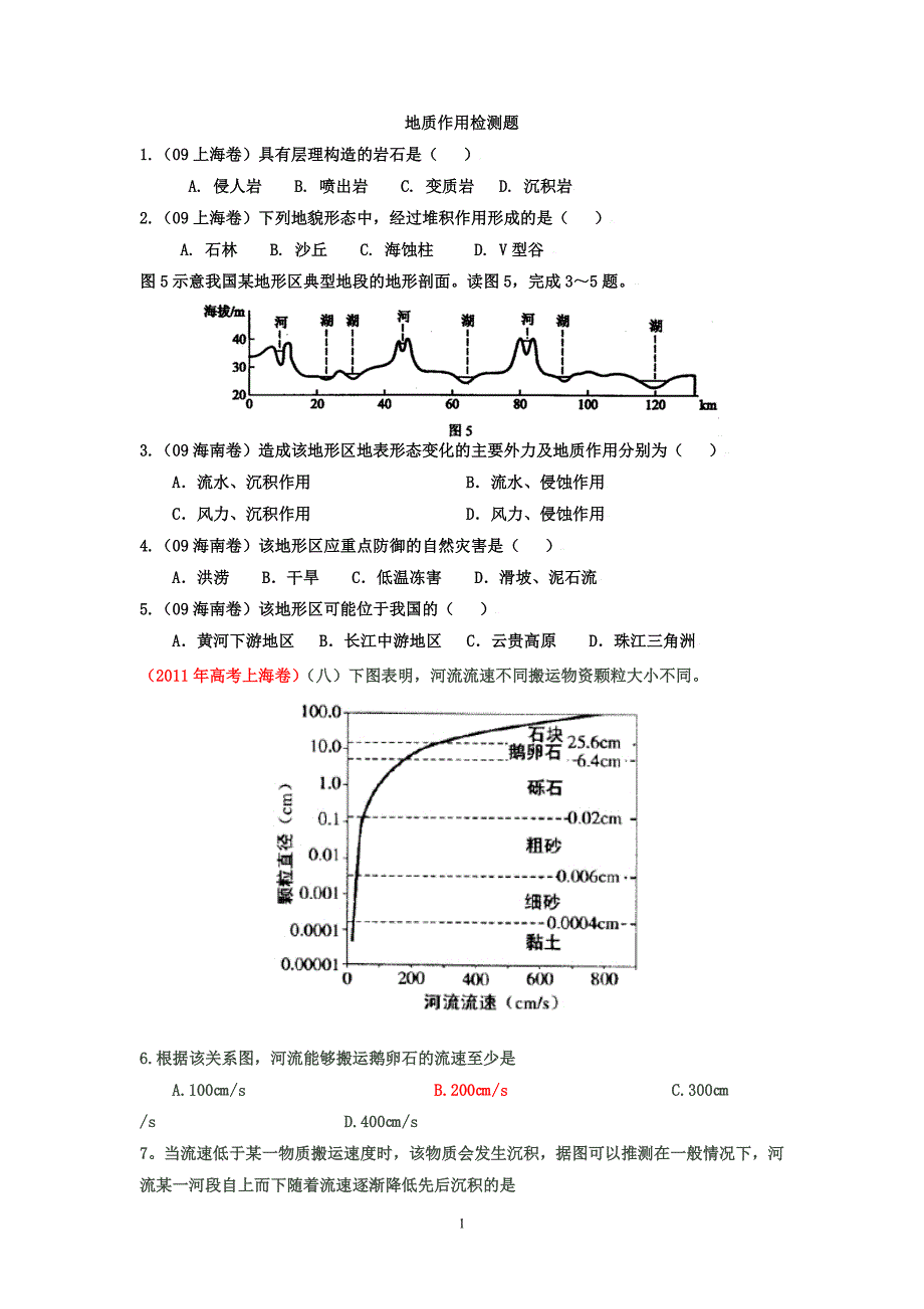 地质作用（试题）_第1页