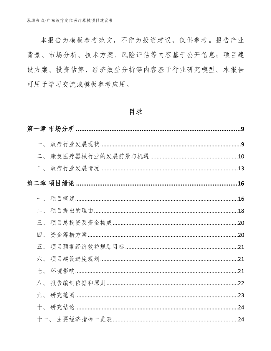 广东放疗定位医疗器械项目建议书【范文】_第3页