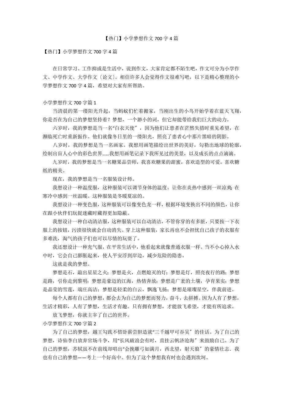 【热门】小学梦想作文700字4篇_第1页