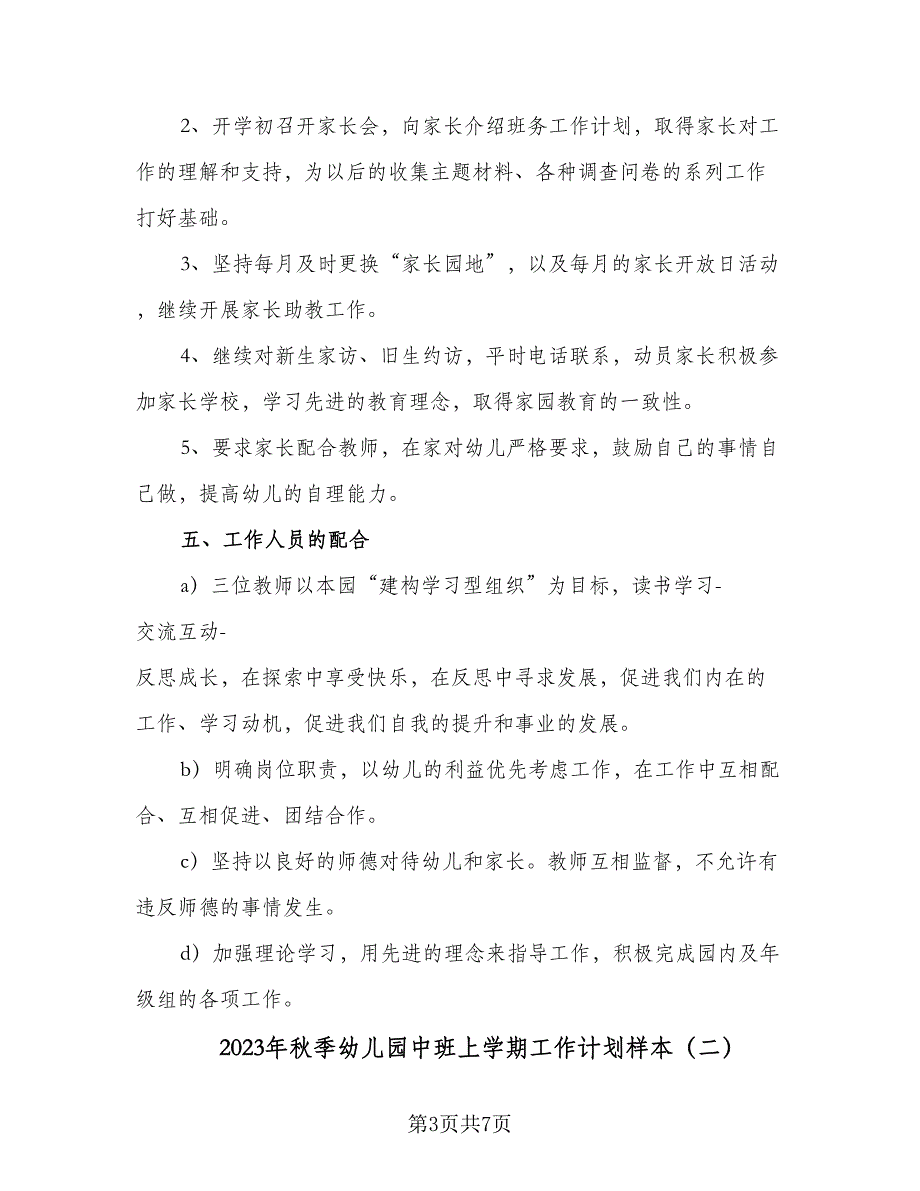 2023年秋季幼儿园中班上学期工作计划样本（二篇）_第3页