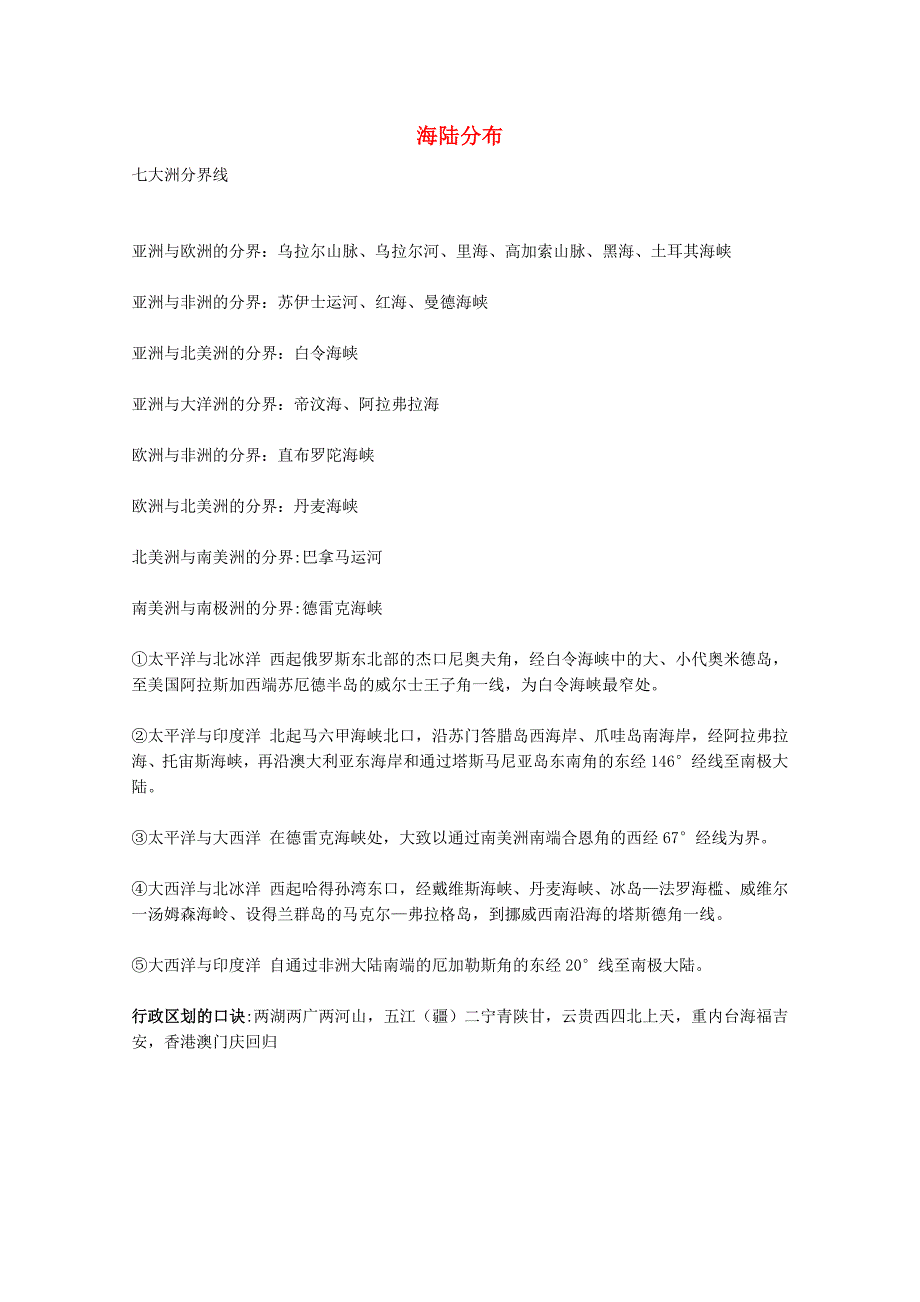 八年级地理上册 1.2 海陆分布文字素材 中图版_第1页
