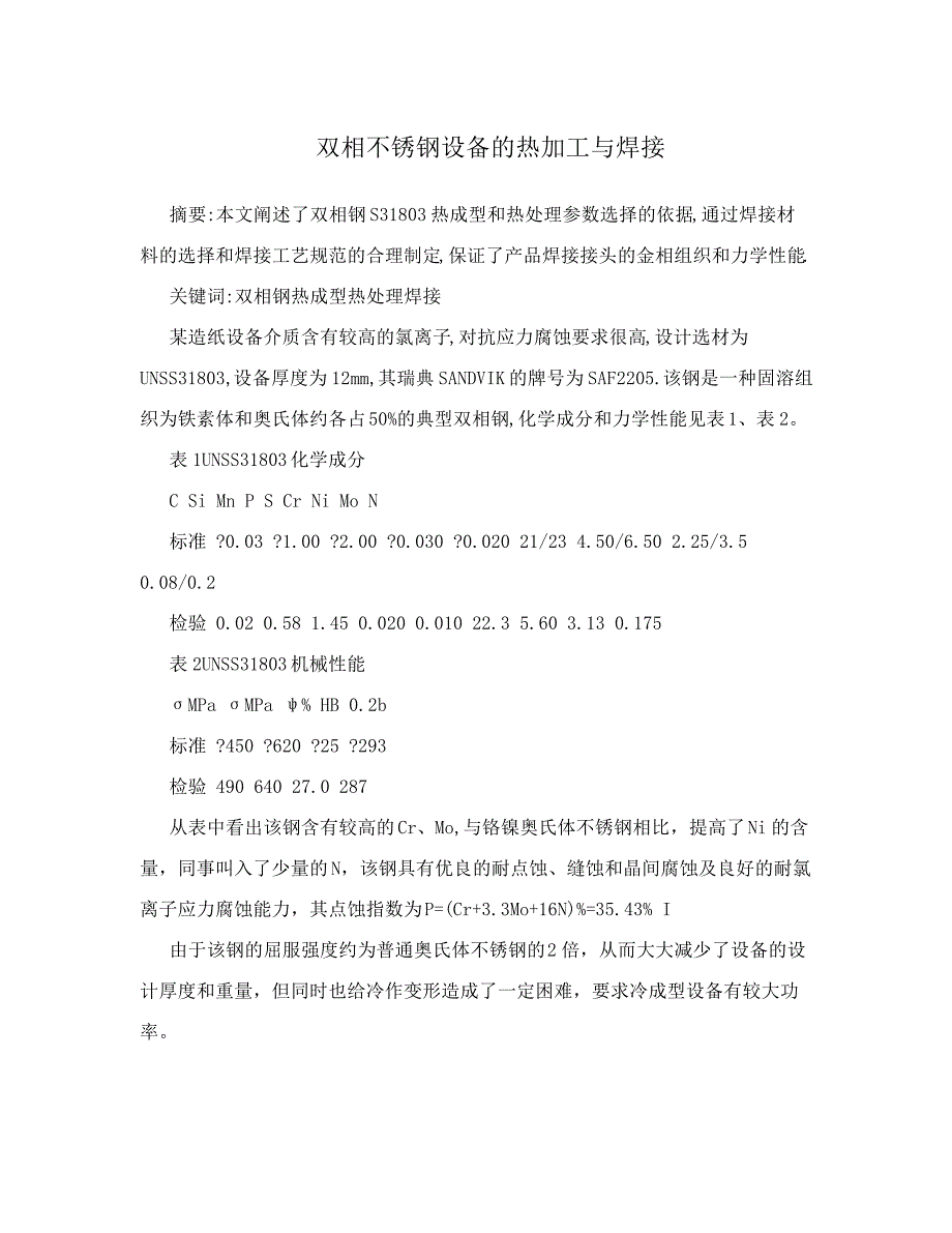 双相不锈钢设备的热加工与焊接_第1页