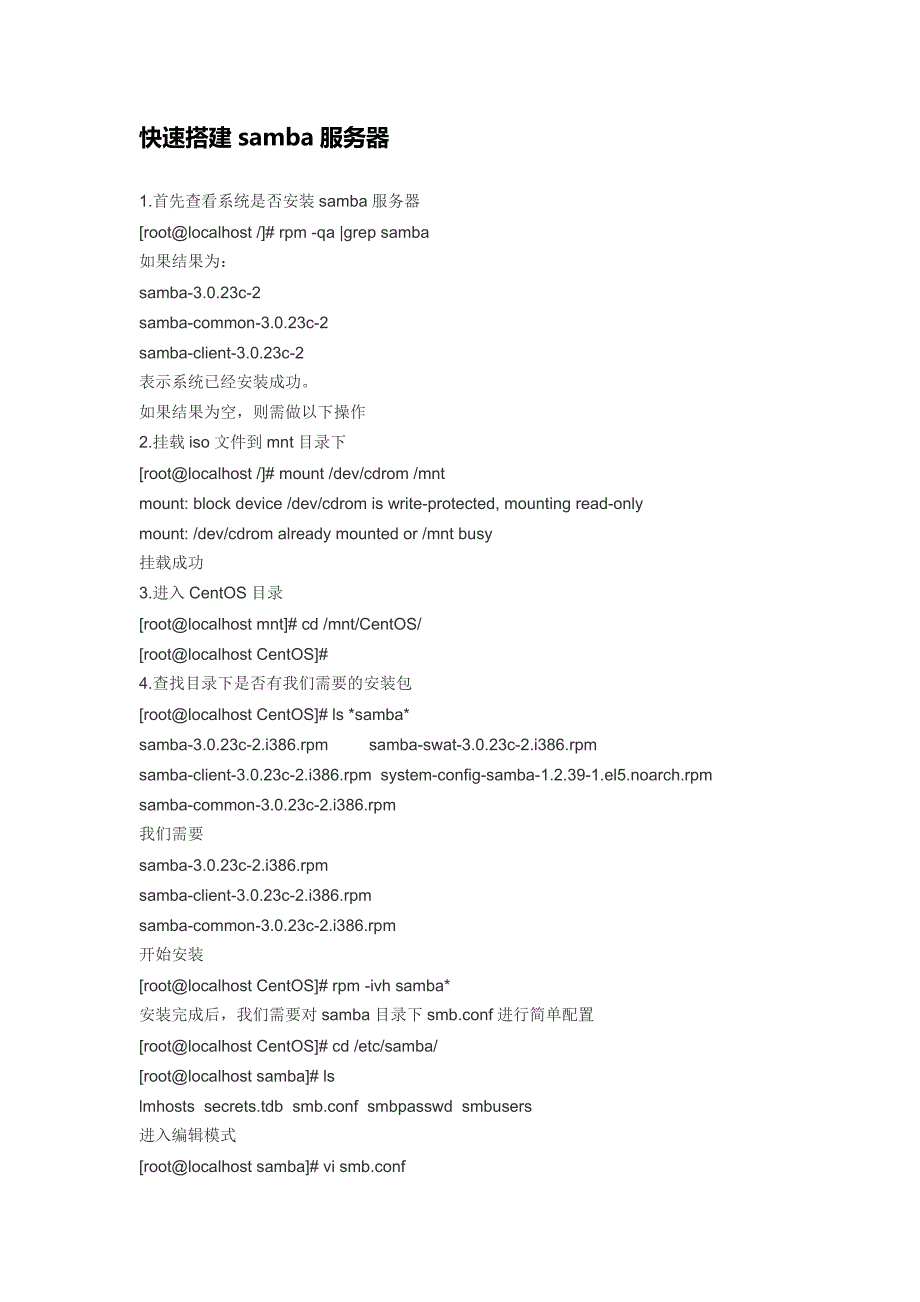 快速搭建samba服务器.doc_第1页