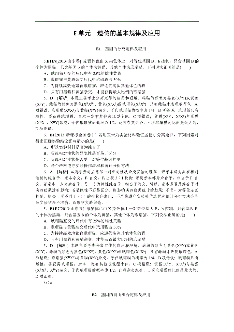 2013高考生物真题模拟新题分类汇编—E单元 遗传的基本规律及应用.doc_第1页