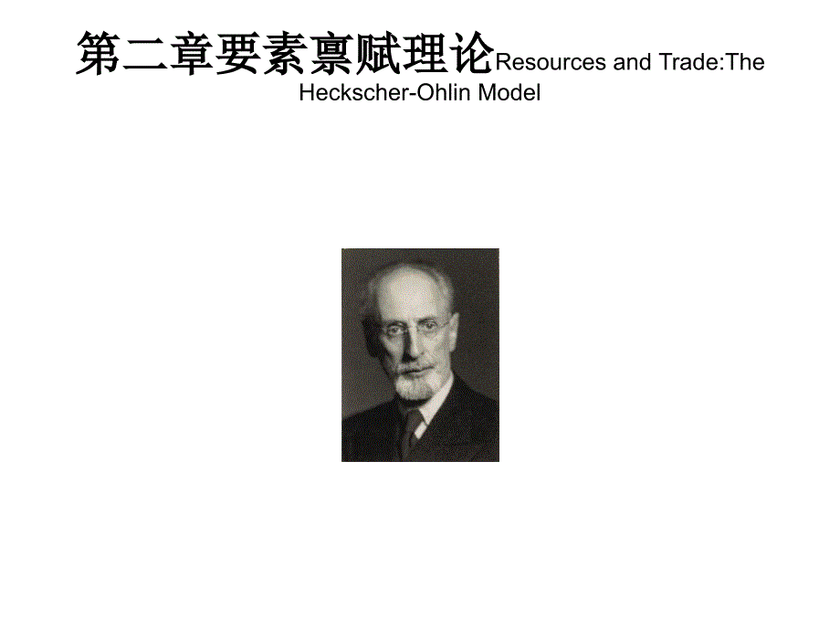 《国际经济学第二章》PPT课件_第1页