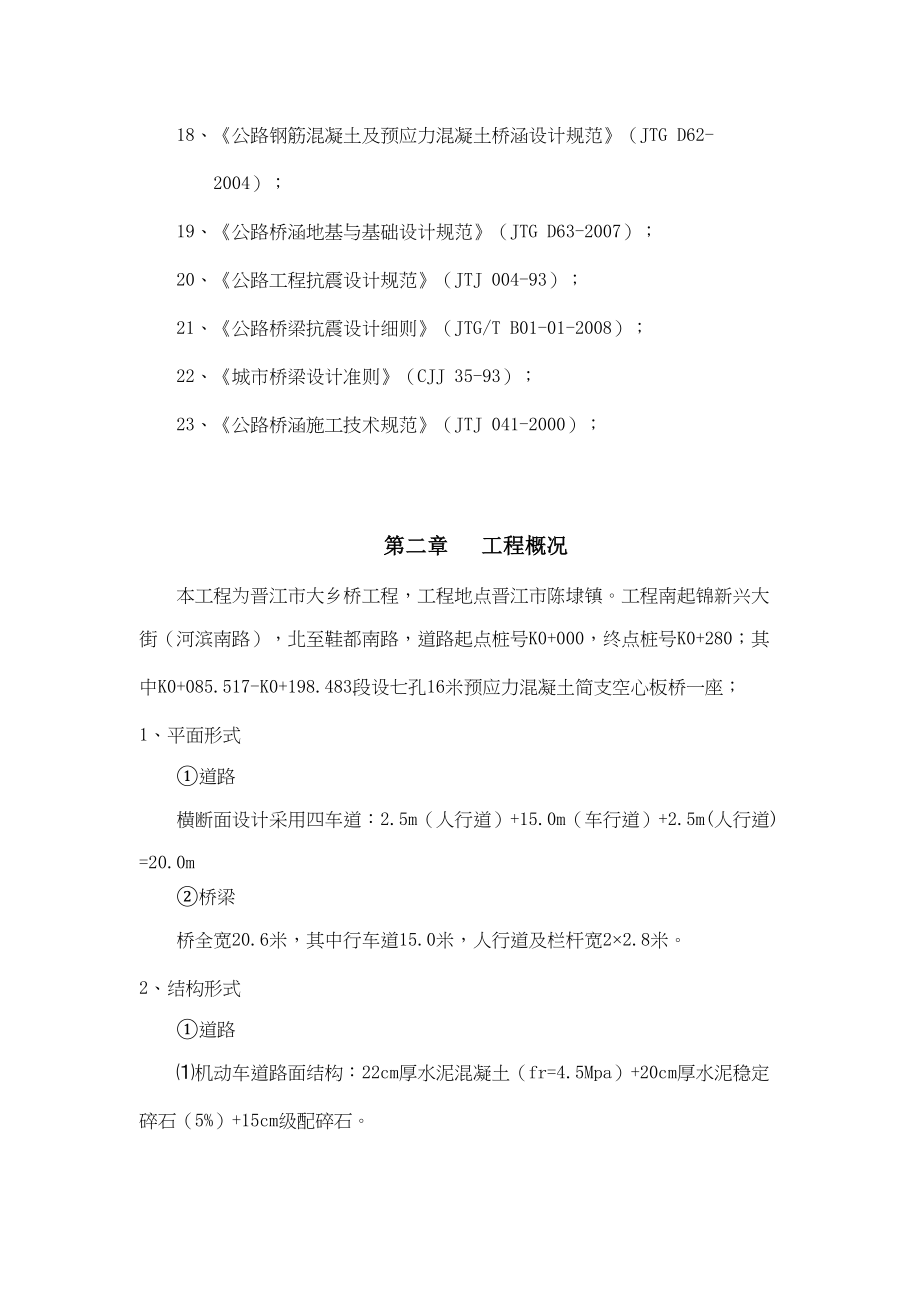 16米预应力混凝土简支空心板桥开工报告(DOC 57页)_第3页