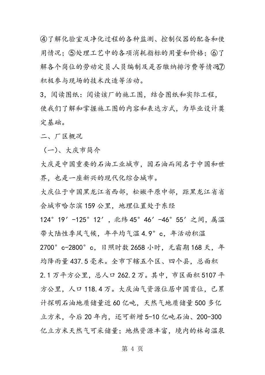 2023年东城区污水处理厂实习报告.doc_第4页