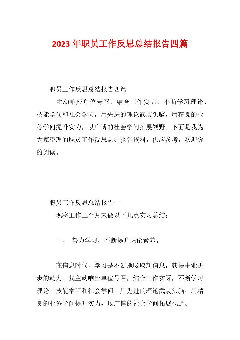 2023年职员工作反思总结报告四篇_第1页