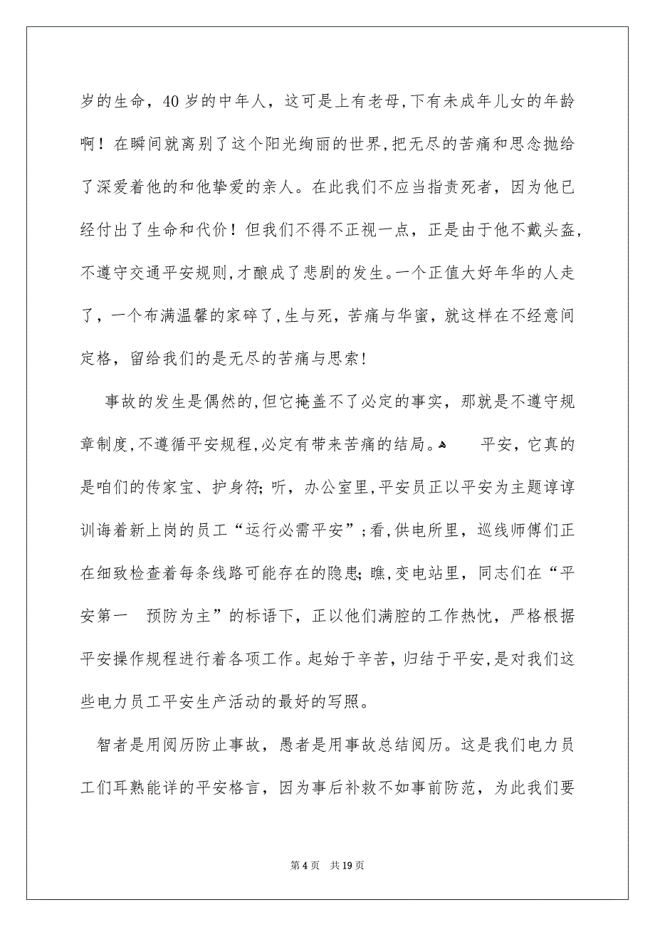 关注平安珍爱生命演讲稿模板锦集九篇_第4页