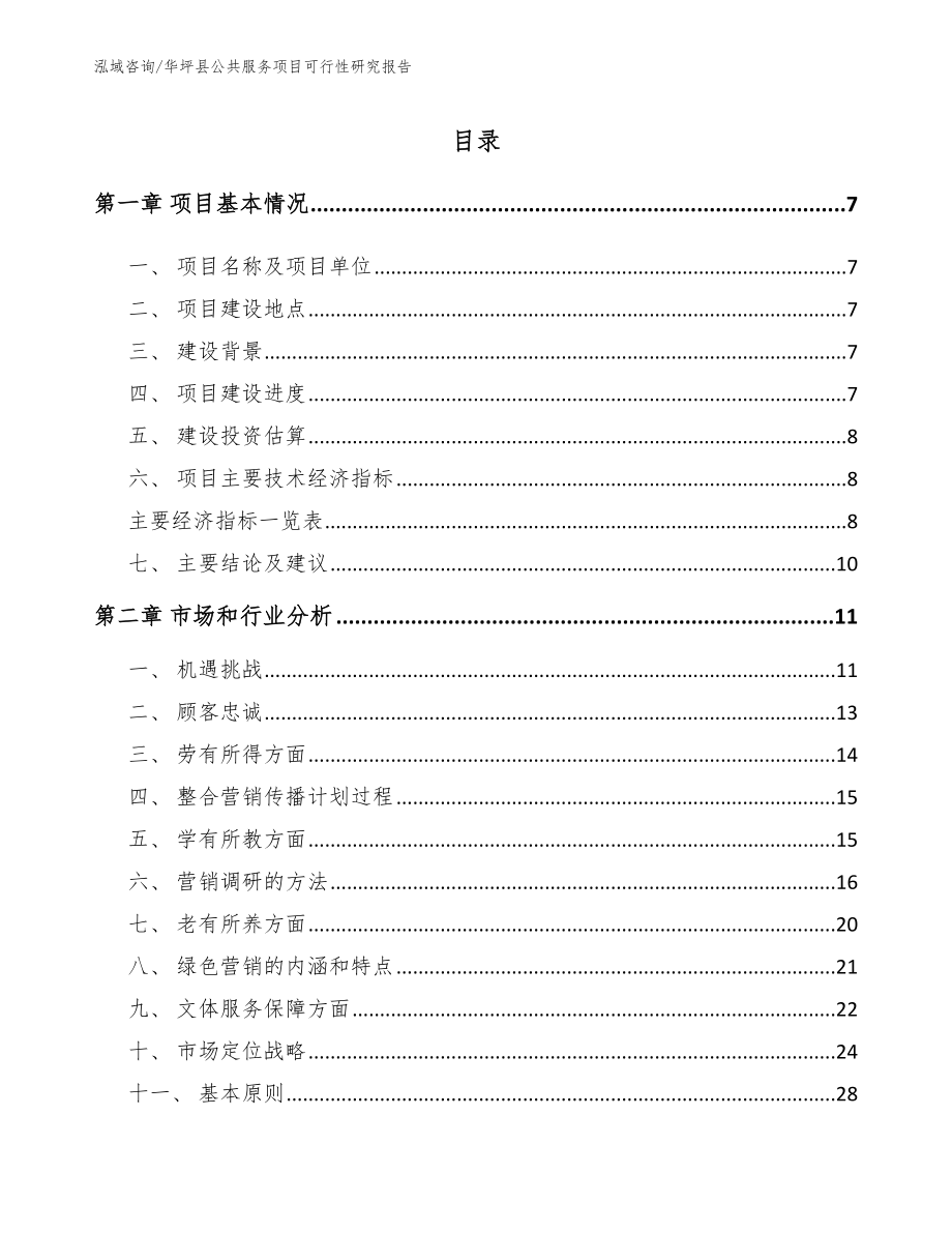 华坪县公共服务项目可行性研究报告_范文模板_第2页