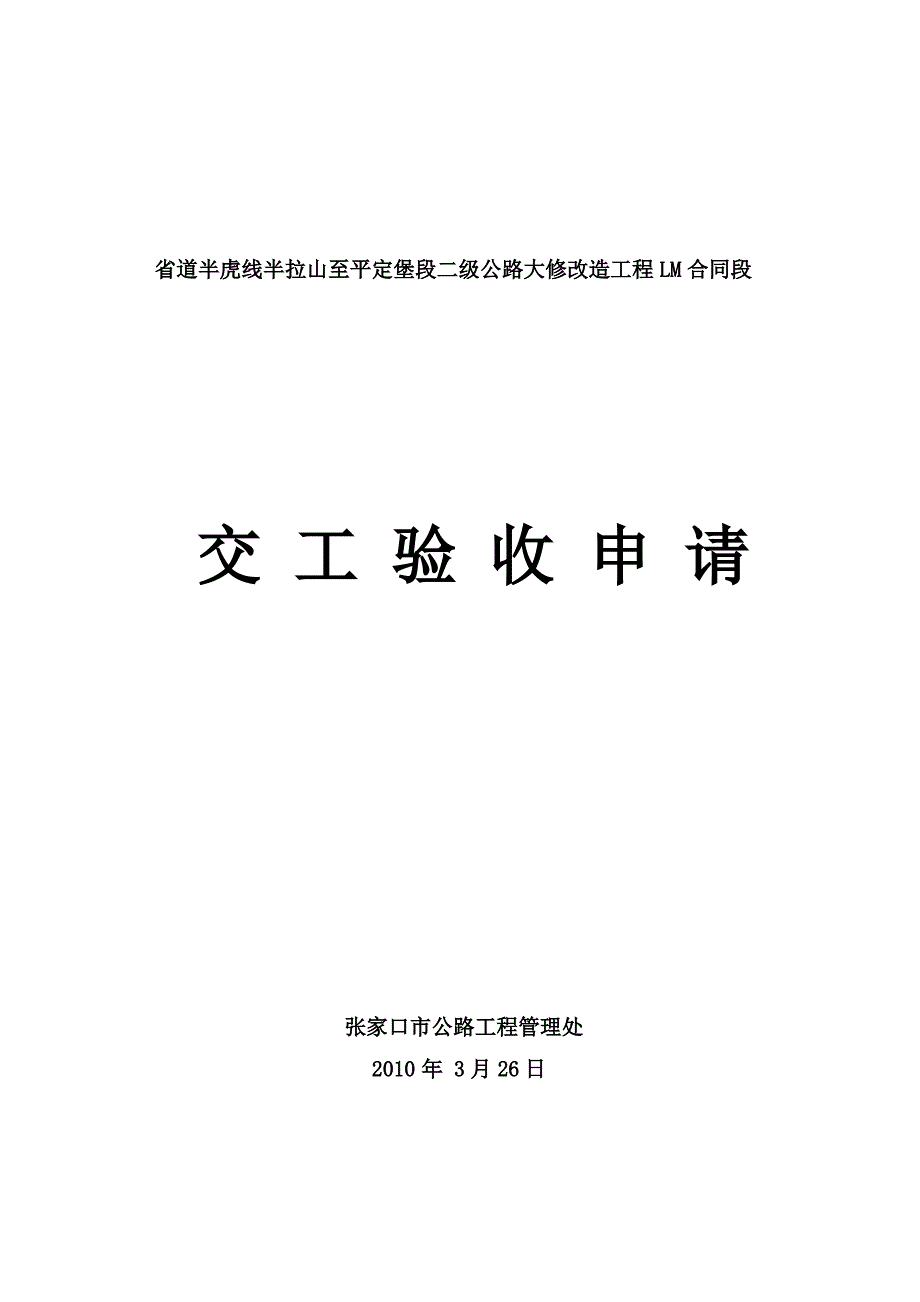 公路工程交工验收申请_第1页