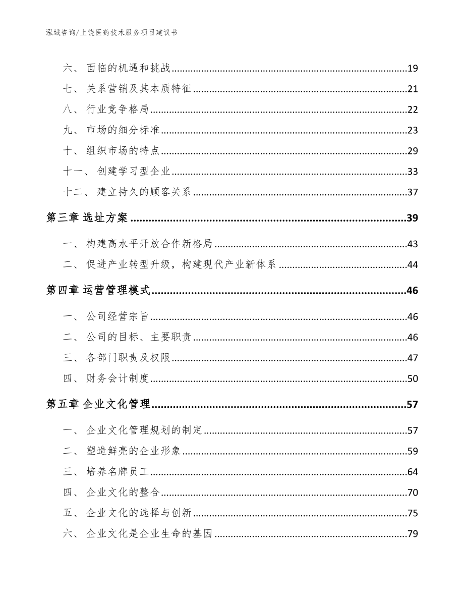 上饶医药技术服务项目建议书模板范文_第3页