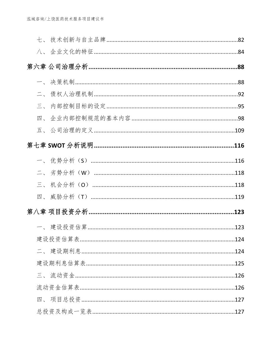 上饶医药技术服务项目建议书模板范文_第4页