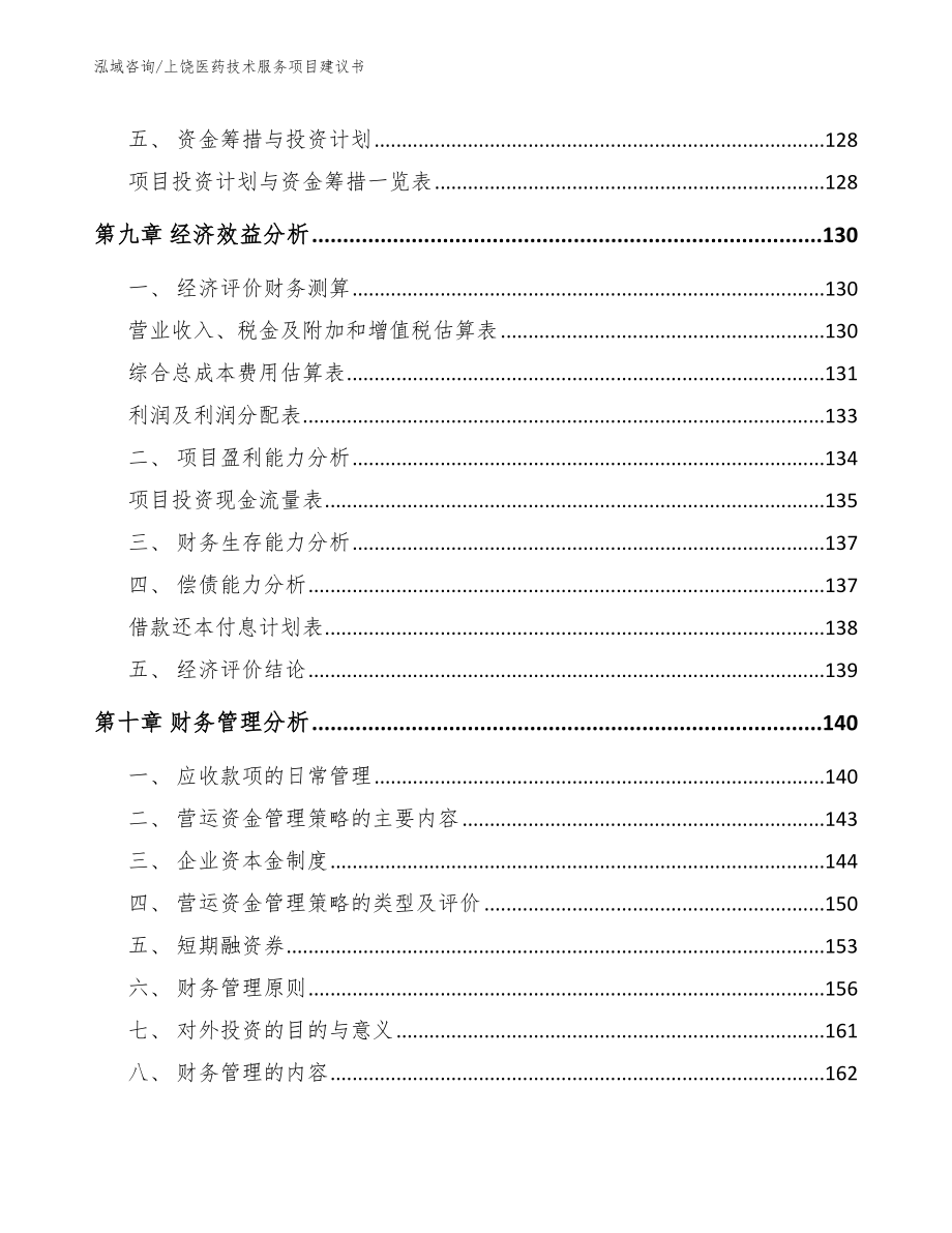 上饶医药技术服务项目建议书模板范文_第5页