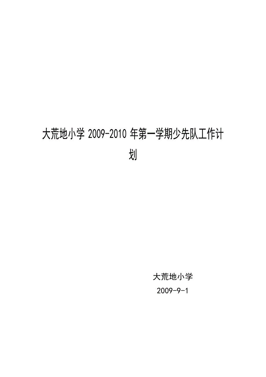 大荒地小学2009-2010年第一学期少先队工作计划.doc_第3页