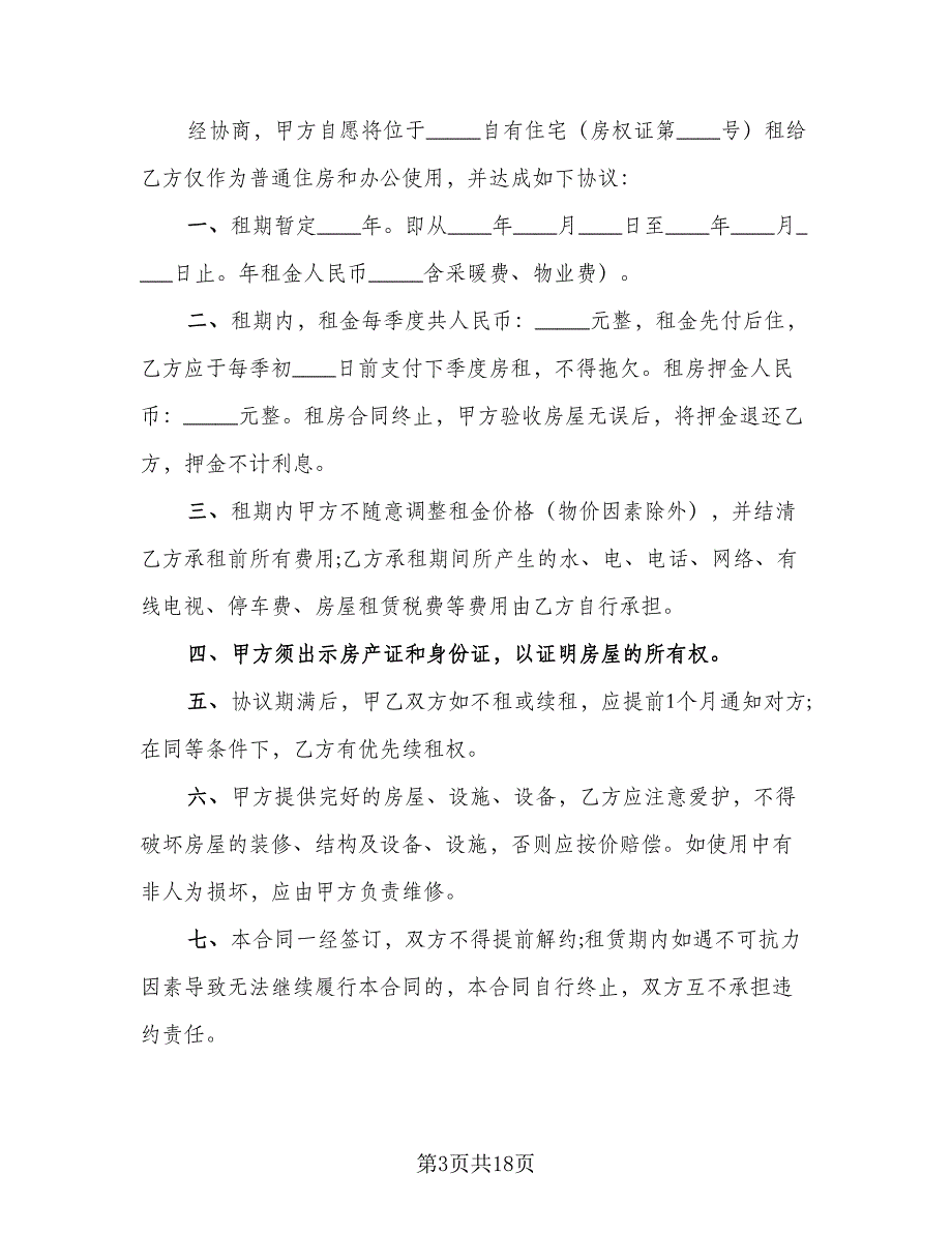 个人租房协议书精选版（七篇）_第3页