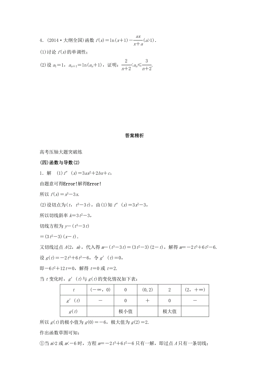 全国通用2016版高考数学大二轮总复习增分策略高考压轴大题突破练四函数与导数_第3页