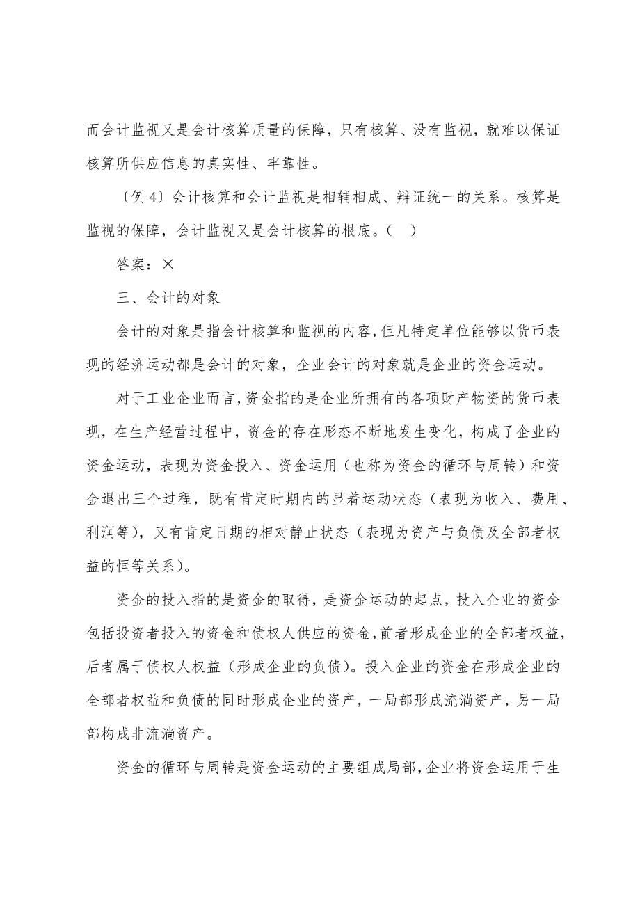 2022年会计证《会计基础》章节复习一(1).docx_第5页