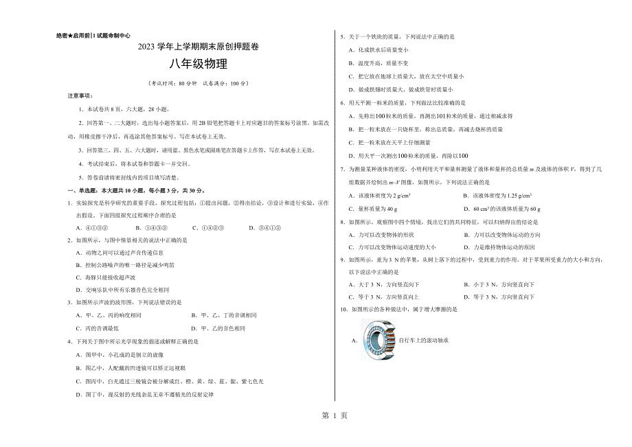 2023年八年级物理上学期期末考试押题卷山东考试版.doc