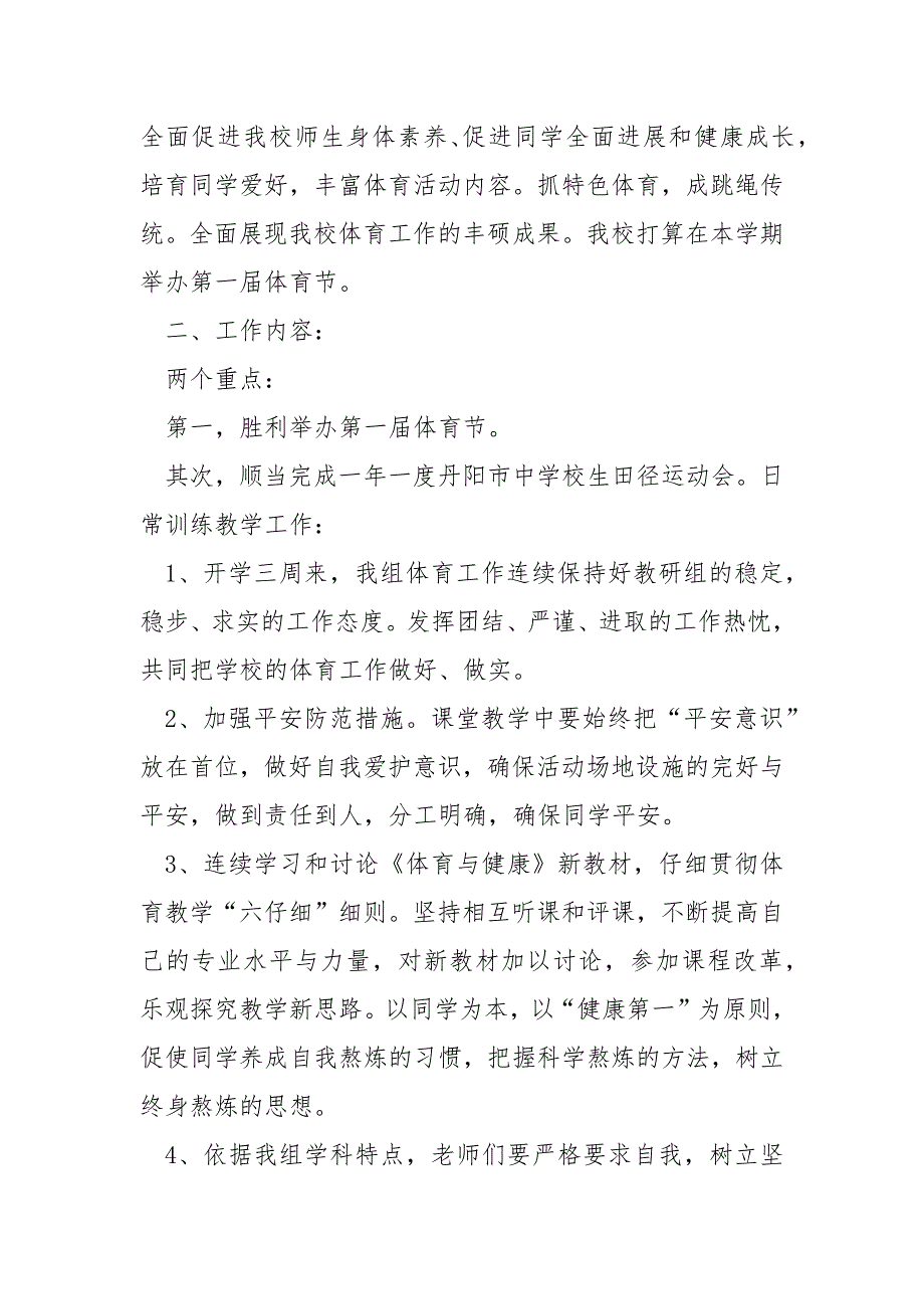 学校下学期体育教研组工作方案春季学期_第4页