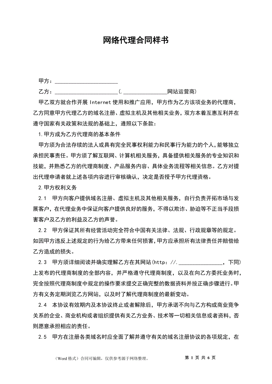 网络代理合同样书_第1页