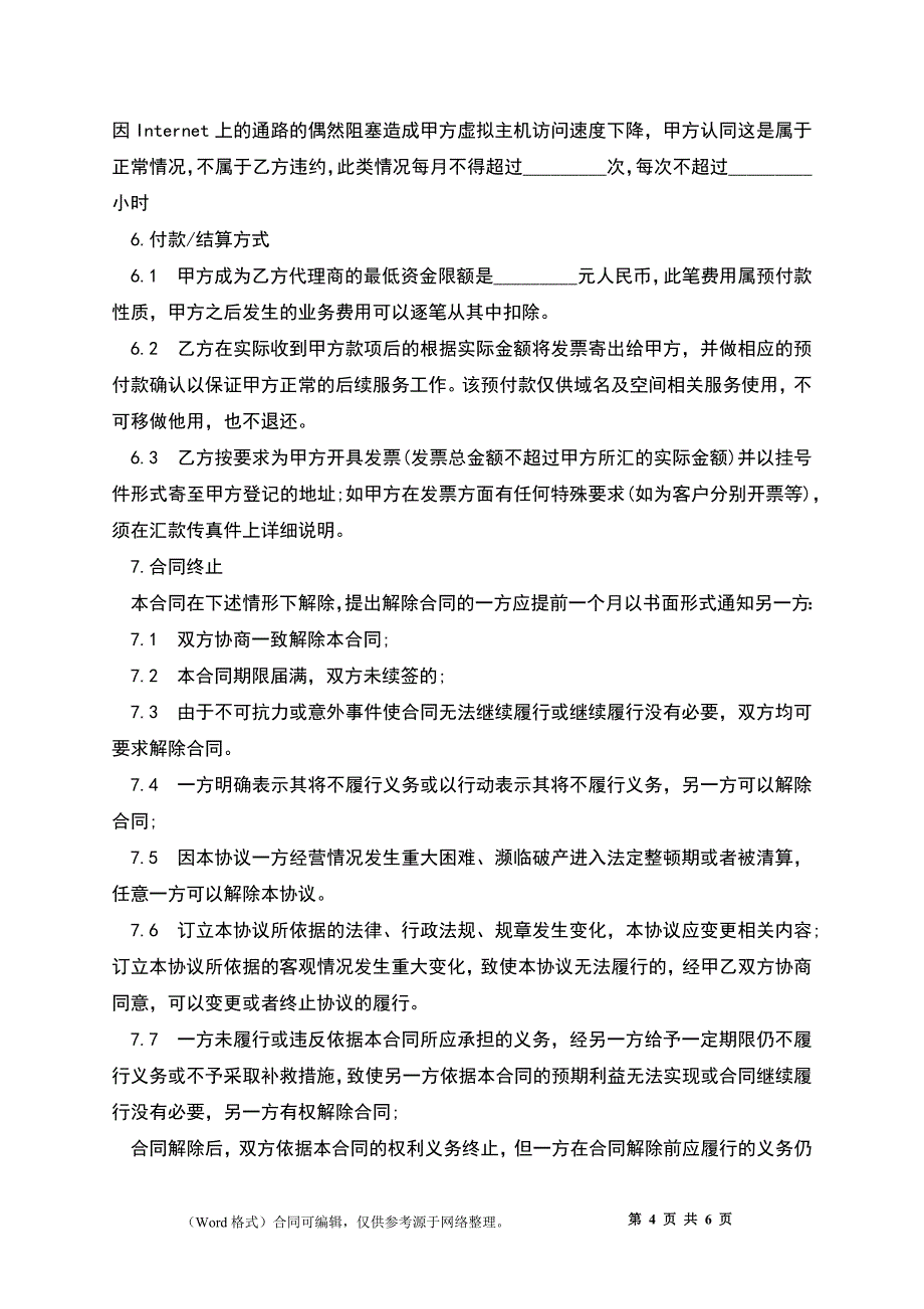 网络代理合同样书_第4页