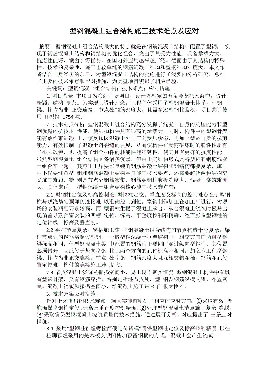 型钢混凝土组合结构施工技术难点及应对_第1页